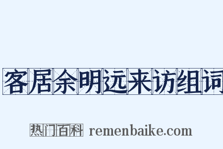 客居余明远来访组词是什么意思的图片